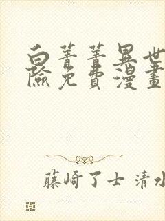 白菁菁异世界冒险免费漫画