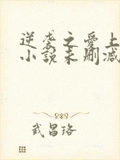 逆袭之爱上情敌小说未删减