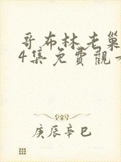 哥布林老巢1~4集免费观看