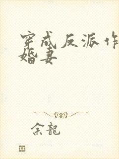 穿成反派作死未婚妻