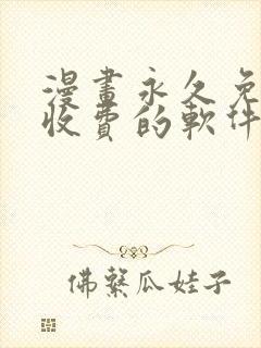 漫画永久免费不收费的软件app