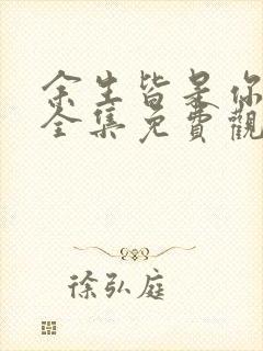 余生皆是你短剧全集免费观看