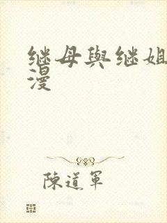 继母与继姐 韩漫