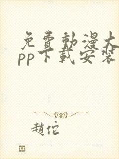 免费动漫大全app下载安装1.0版本