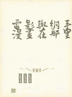 雷影与纲手同人漫画在哪里看