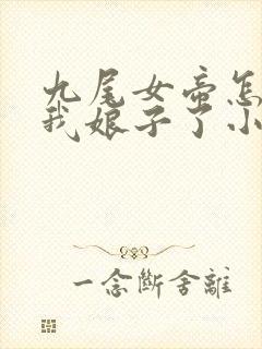 九尾女帝怎么成我娘子了小说