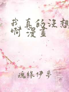 我真的没想重生啊 漫画