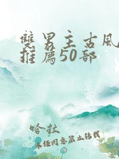 双男主古风国漫推荐50部