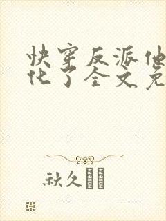 快穿反派他又黑化了全文免费阅读