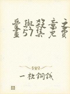 爱与杀意之夜漫画57集免费观看