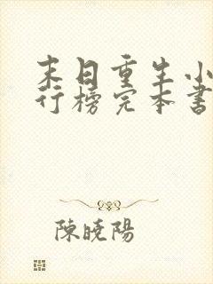 末日重生小说排行榜完本书 小说