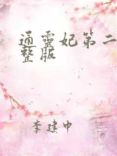 通灵妃第二季完整版