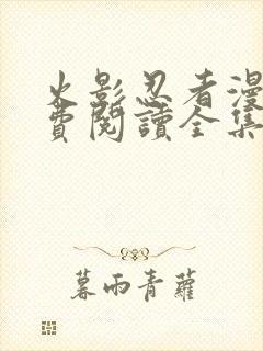 火影忍者漫画免费阅读全集下载