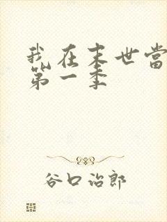 我在末世当僵尸第一季