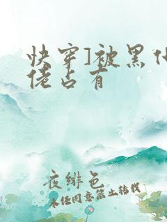 快穿]被黑化大佬占有