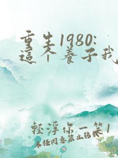 重生1980:这个养子我不当了短剧视频观看