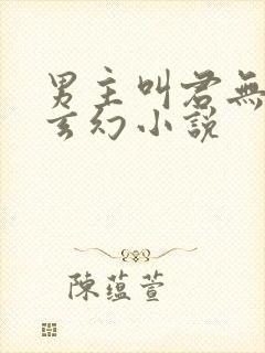 男主叫君无邪的玄幻小说