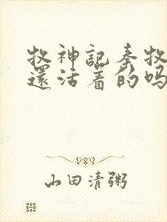 牧神记秦牧父母还活着的吗