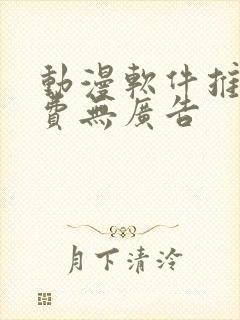 动漫软件推荐免费无广告