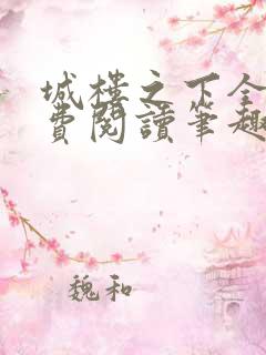 城楼之下全文免费阅读笔趣阁
