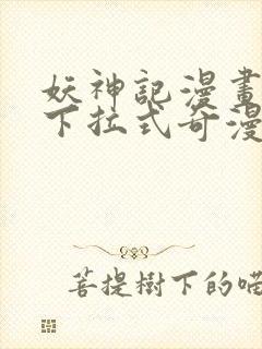 妖神记漫画免费下拉式奇漫屋