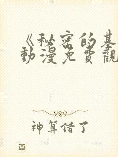 《秘密的基地》动漫免费观看全集高