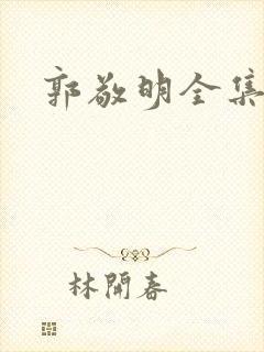 郭敬明全集下载