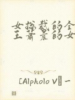 女总裁的全能兵王萧晨的女人