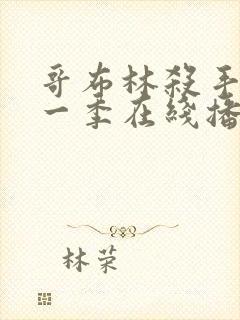 哥布林杀手 第一季在线播放