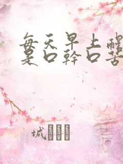 每天早上醒来都是口干口苦口臭