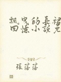 飘曳的长裙真实回忆小说免费阅读