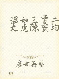 温如玉贾二虎贾大虎陈灵均