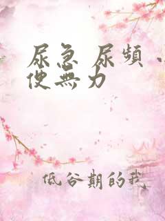 尿急 尿频 小便无力