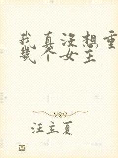 我真没想重生啊几个女主