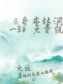 《哥布林洞窟1~3》免费观看