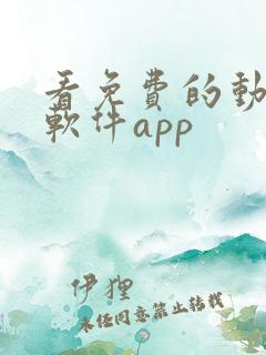 看免费的动漫的软件app