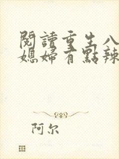 阅读重生八零:媳妇有点辣