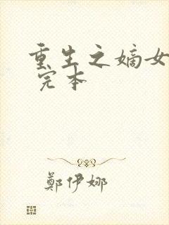 重生之嫡女祸妃 完本