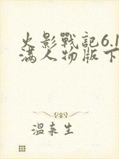 火影战记6.1满人物版下载