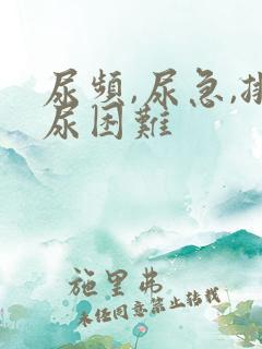 尿频,尿急,排尿困难