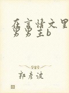 在言情文里撩直男男主b