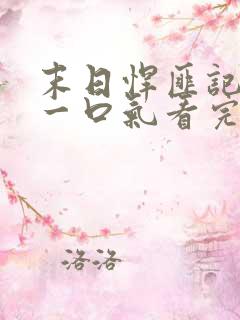 末日悍匪记全集一口气看完