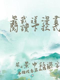 最武道漫画免费阅读下拉式六漫画