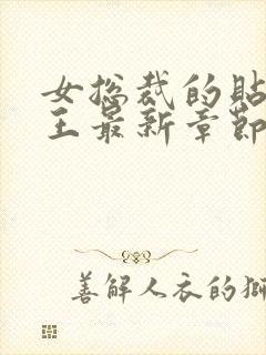 女总裁的贴身兵王最新章节