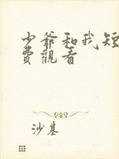 少爷和我短剧免费观看