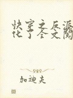 快穿之反派又黑化了全文阅读