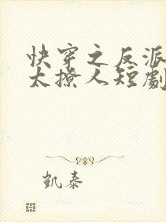 快穿之反派太宠太撩人短剧