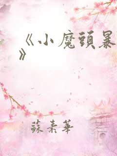 《小魔头暴露啦》
