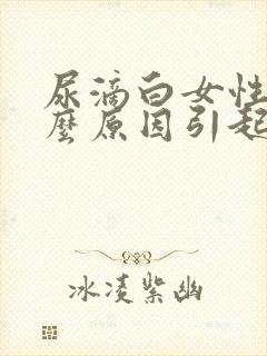 尿滴白女性是什么原因引起的