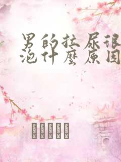 男的拉尿很多泡泡什么原因